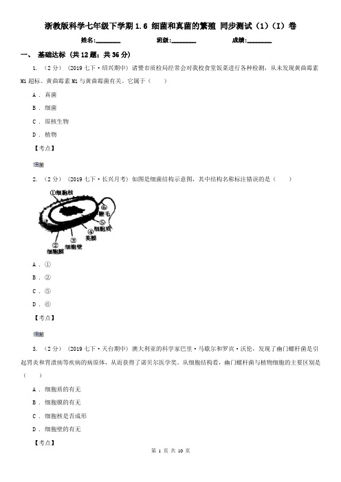 浙教版科学七年级下学期1.6 细菌和真菌的繁殖 同步测试(1)(I)卷