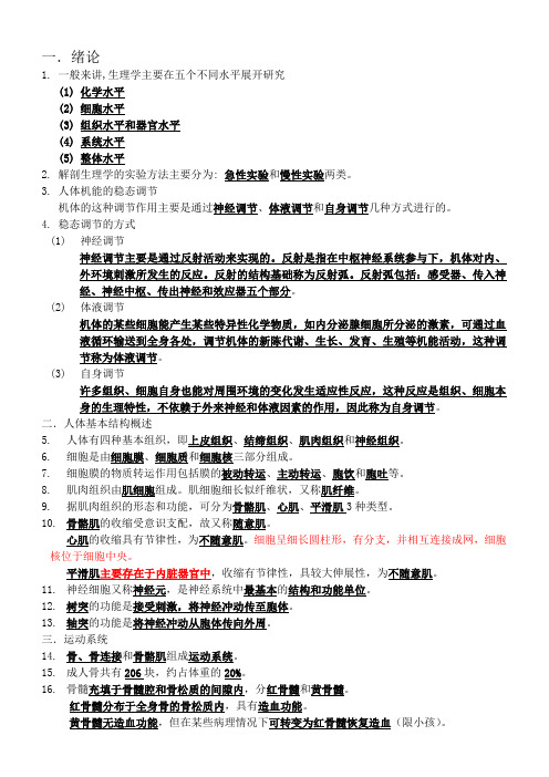 人体解剖生理学复习资料