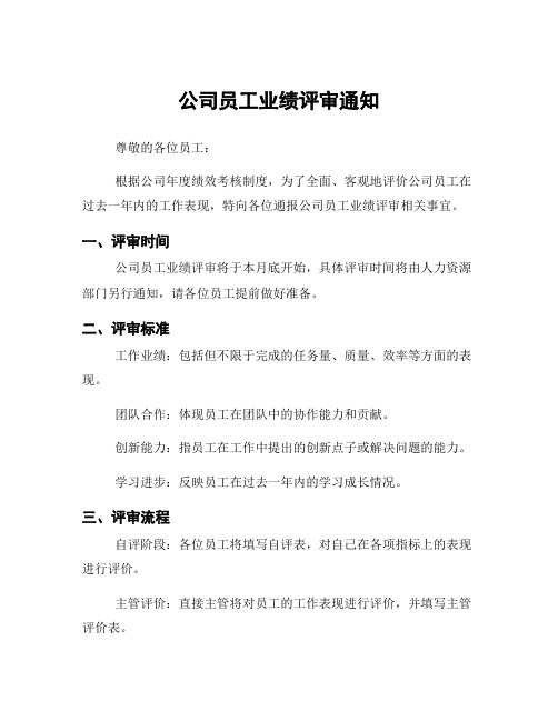 公司员工业绩评审通知