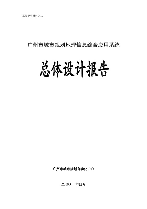 广州市城市规划地理信息综合应用系统总体设计报告