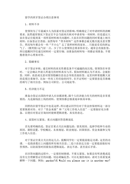 精选最新留学西班牙签证办理注意事项