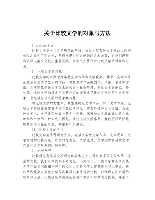 关于比较文学的对象与方法