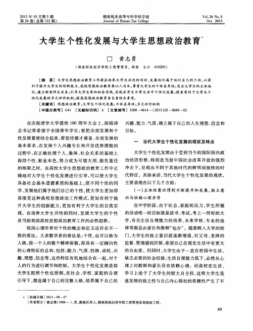 大学生个性化发展与大学生思想政治教育