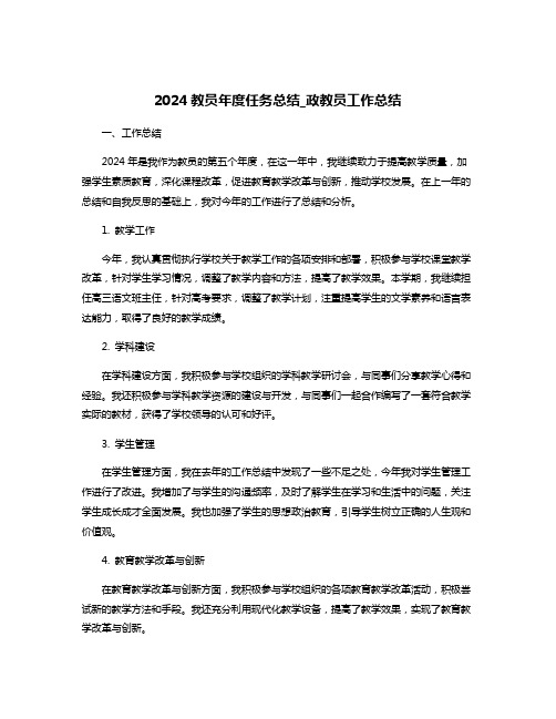 2024教员年度任务总结_政教员工作总结