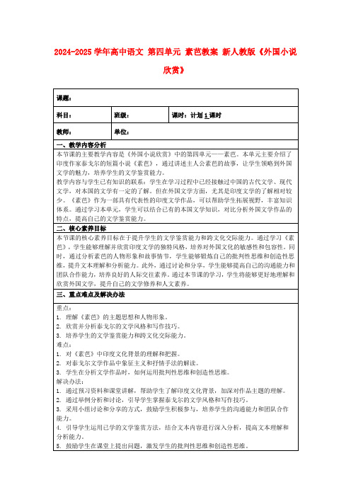 2024-2025学年高中语文第四单元素芭教案新人教版《外国小说欣赏》