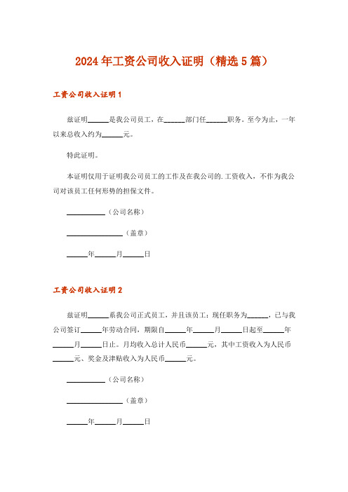 2024年工资公司收入证明(精选5篇)