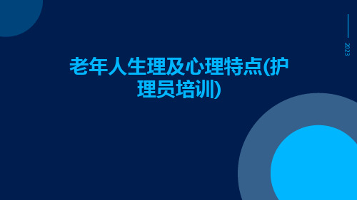 老年人生理及心理特点(护理员培训