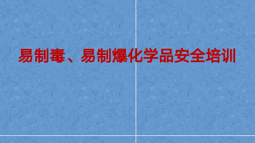 易制毒、易制爆化学品安全培训PPT课件