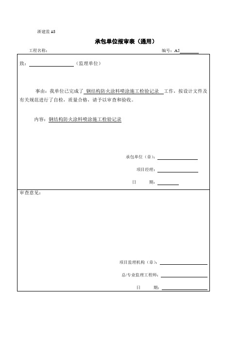 钢结构防火涂料喷涂施工检验记录