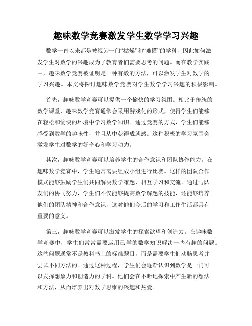 趣味数学竞赛激发学生数学学习兴趣