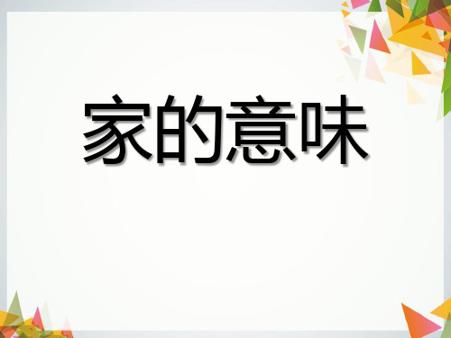 《家的意味》.PPT公开课