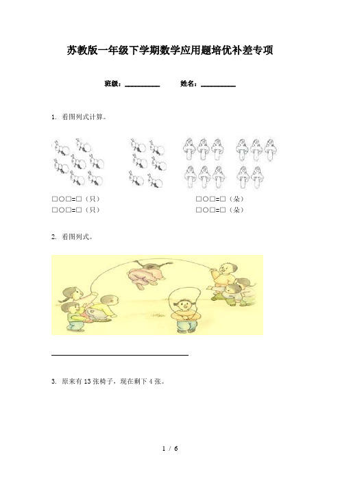 苏教版一年级下学期数学应用题培优补差专项