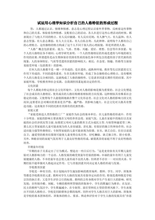 (完整版)试运用心理学知识分析自己的人格特征的形成过程