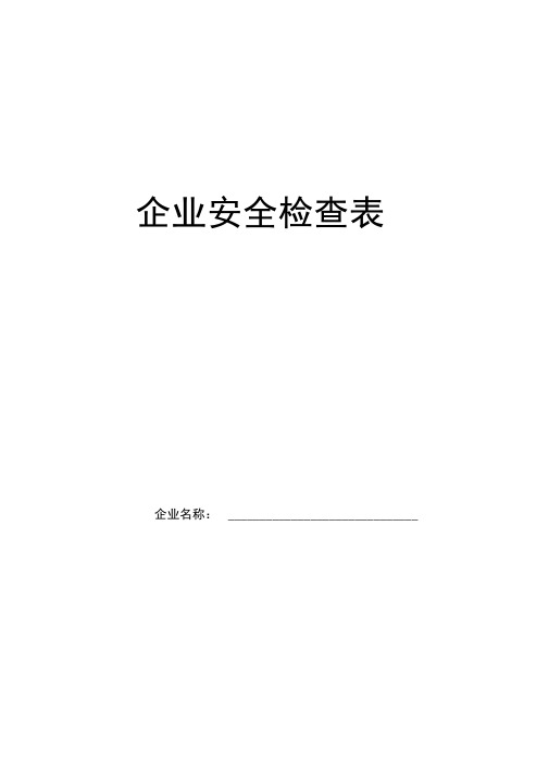 冷冻(冷库)企业安全检查表