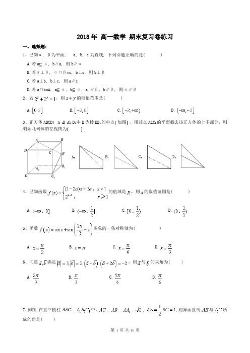 【期末试卷】2018年 高一数学 期末复习卷练习(含答案)