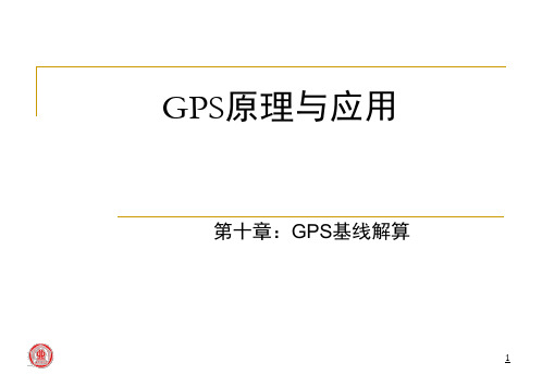 GPS测量原理及应用：10 GPS基线解算