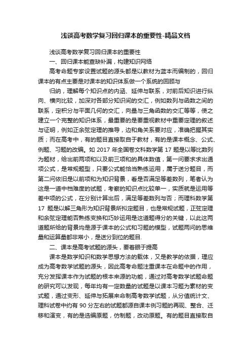 浅谈高考数学复习回归课本的重要性-精品文档