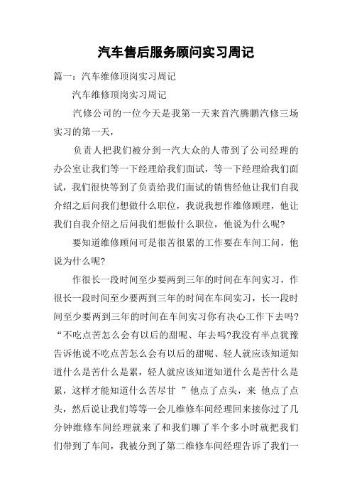 汽车售后服务顾问实习周记