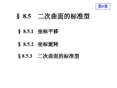 二次曲面的标准型