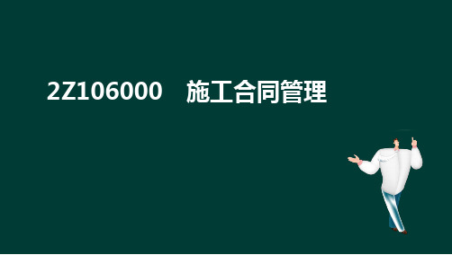 35-2017年二建-建设工程施工管理-六七章