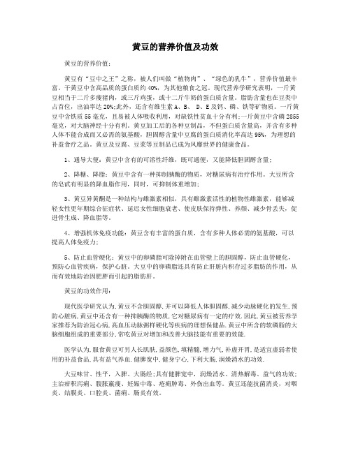 黄豆的营养价值及功效