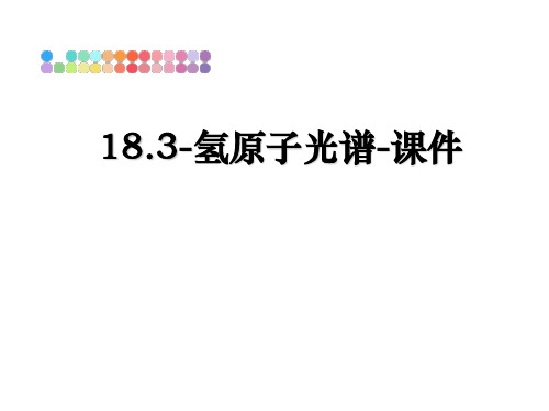 最新18.3-氢原子光谱-课件教学讲义ppt