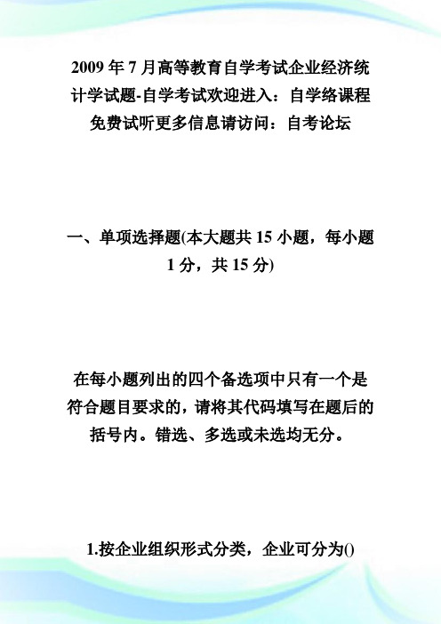 20XX年7月高等教育自学考试企业经济统计学试题-自学考试.doc