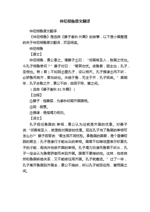 仲尼相鲁原文翻译