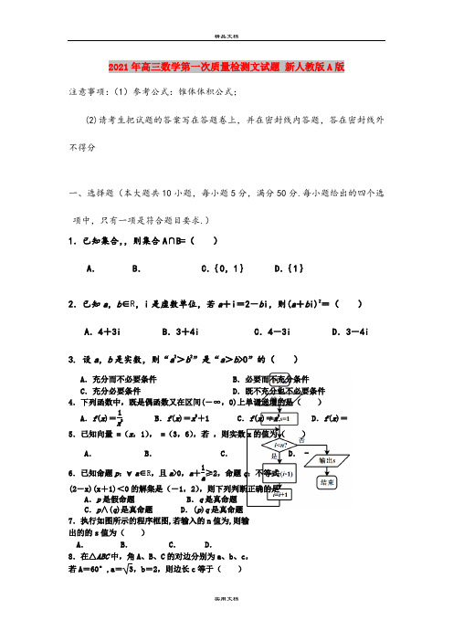 2021年高三数学第一次质量检测文试题 新人教版A版