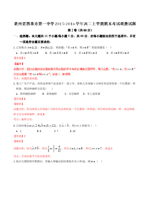 【全国百强校】贵州省凯里市第一中学2015-2016学年高二上学期期末考试理数试题解析(解析版)