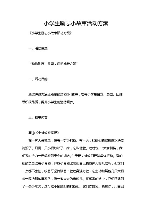 小学生励志小故事活动方案