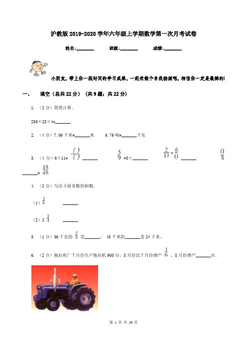 沪教版2019-2020学年六年级上学期数学第一次月考试卷