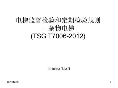 杂物电梯(TSG T7006-2012)PPT教学课件