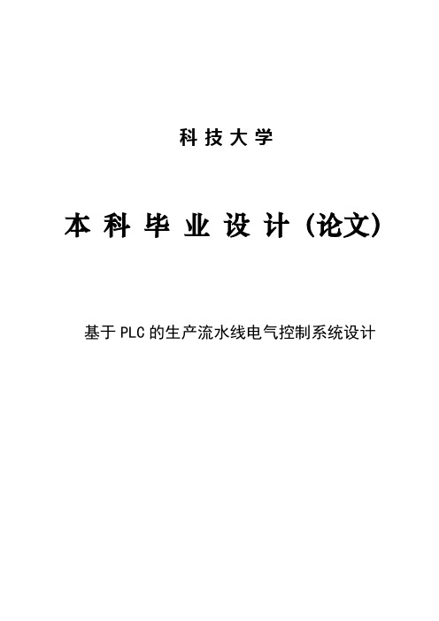 基于PLC的生产流水线电气控制系统设计本科毕业设计论文