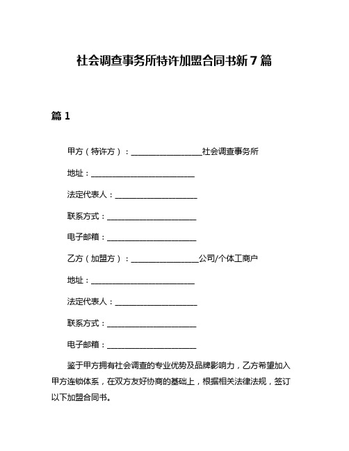 社会调查事务所特许加盟合同书新7篇