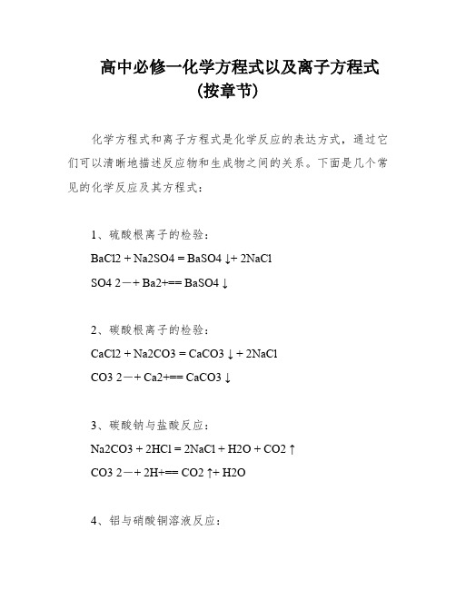 高中必修一化学方程式以及离子方程式(按章节)