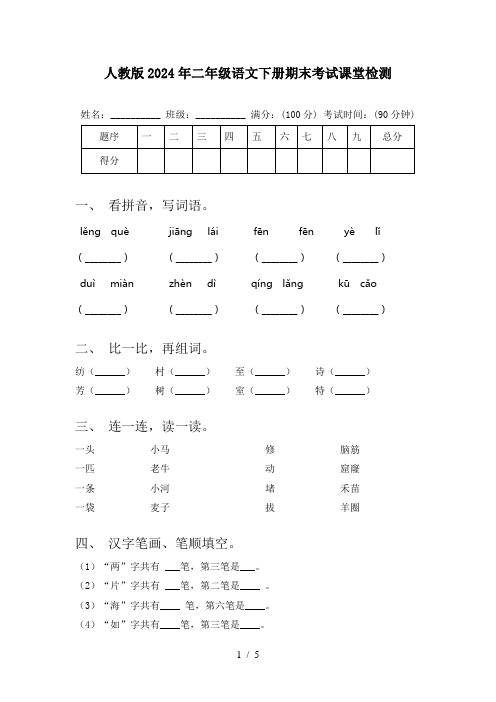 人教版2024年二年级语文下册期末考试课堂检测