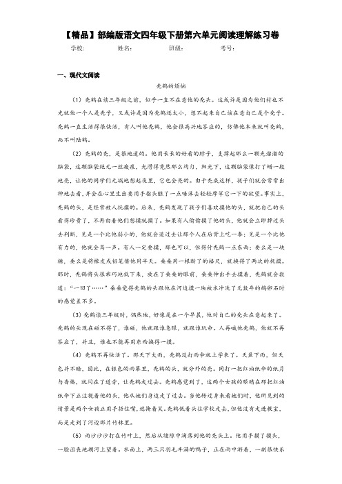 小学部编版语文四年级下册第六单元阅读理解练习卷(含答案解析)