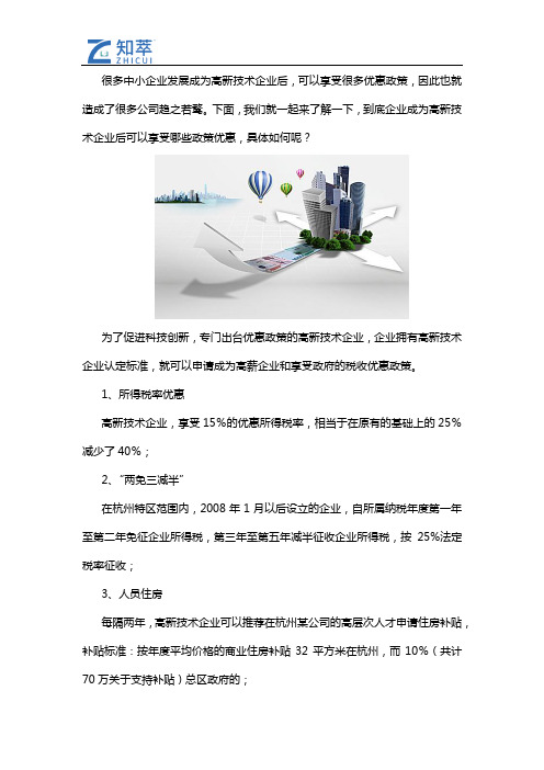 浙江省高新企业有哪些优惠政策