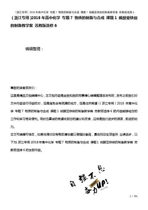 高中化学专题7物质的制备与合成课题1硫酸亚铁铵的制备教学案苏教版选修6(2021年整理)