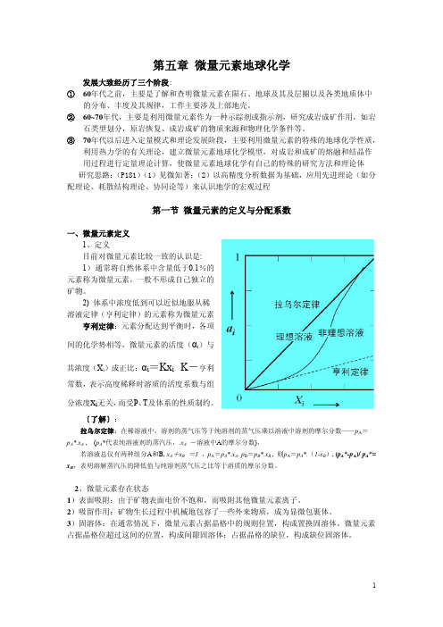 第五章 微量元素地球化学