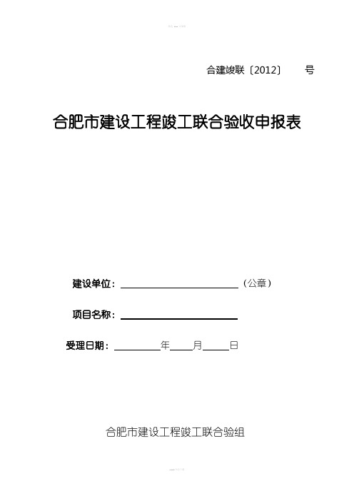 工程竣工联合验收申报表