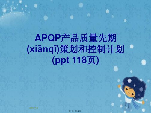 APQP产品质量先期策划和控制计划(ppt 118页)