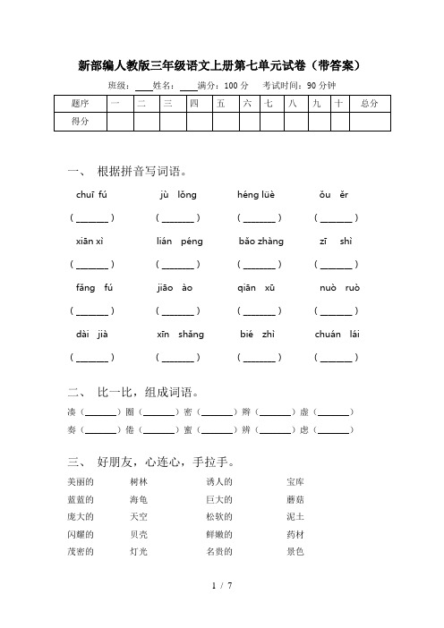 新部编人教版三年级语文上册第七单元试卷(带答案)