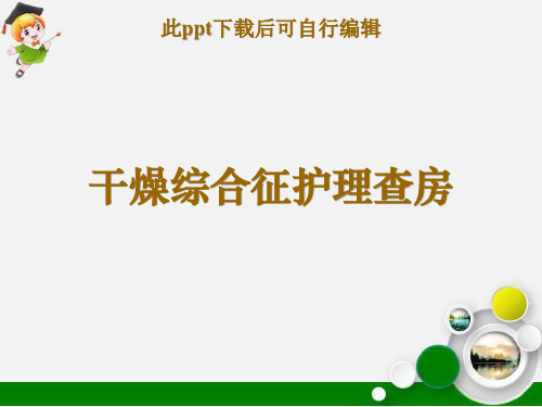 干燥综合征教学查房ppt课件