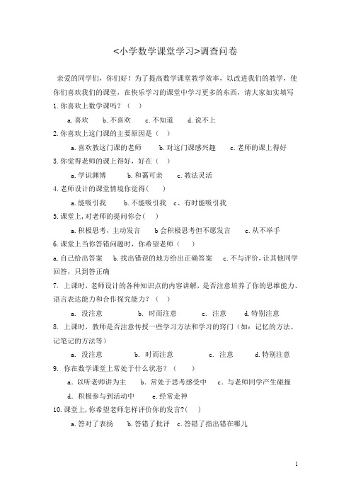 小学数学课堂学习调查问卷