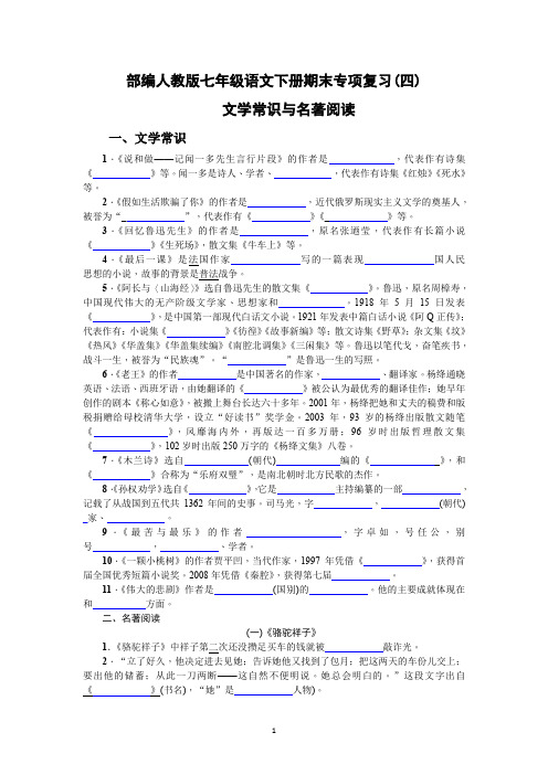 部编人教版七年级语文下册 期末专项复习(4) 文学常识与名著阅读(含答案版)