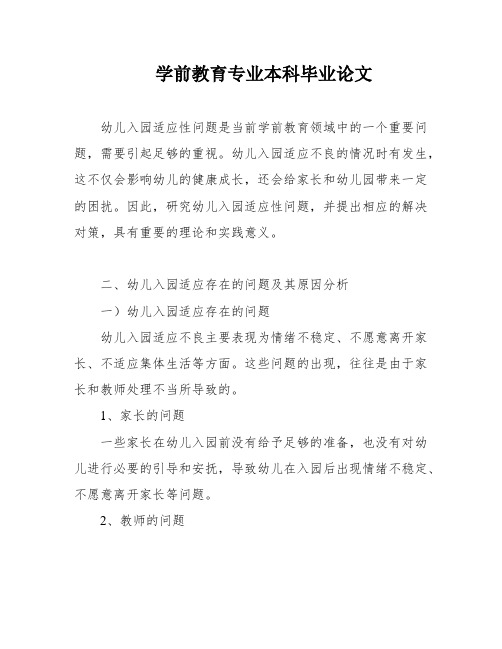 学前教育专业本科毕业论文