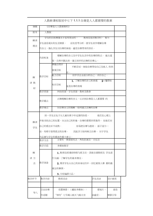 人教新课标版初中七下1.1.1自尊是人人都需要的教案1