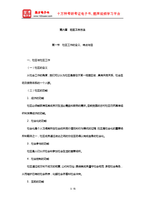 社会工作者《社会工作综合能力(初级)》【教材精讲】(社区工作方法)